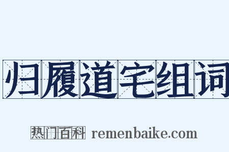 归履道宅组词是什么意思的图片